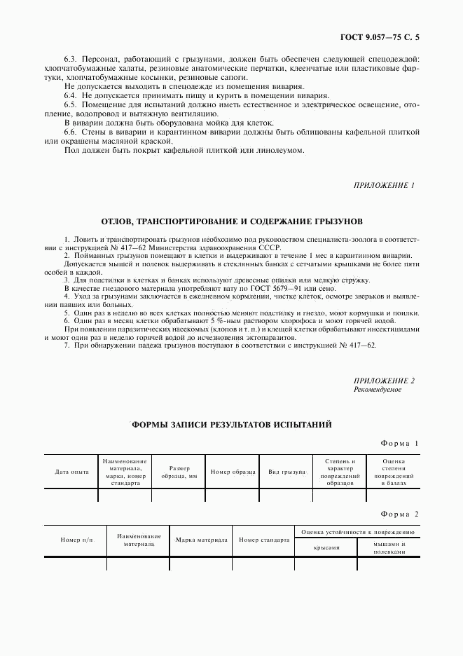 ГОСТ 9.057-75, страница 6