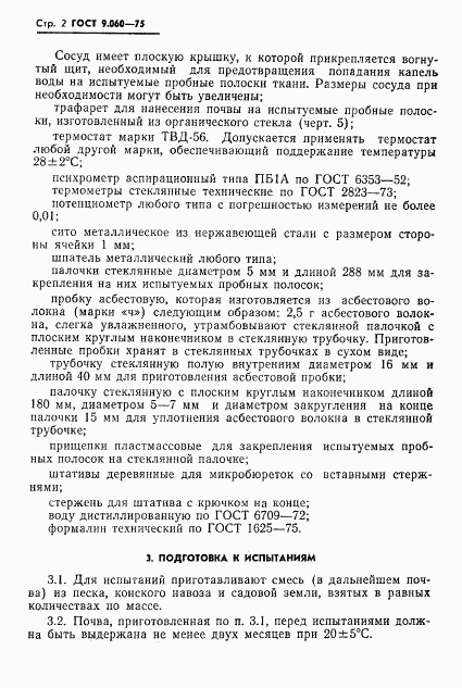 ГОСТ 9.060-75, страница 3