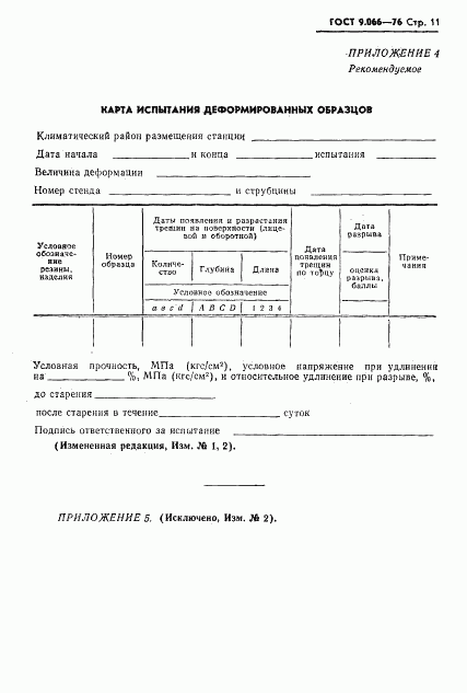 ГОСТ 9.066-76, страница 12
