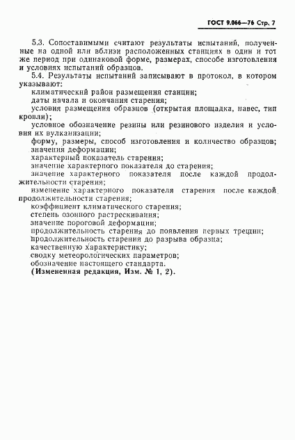 ГОСТ 9.066-76, страница 8