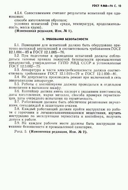 ГОСТ 9.068-76, страница 11