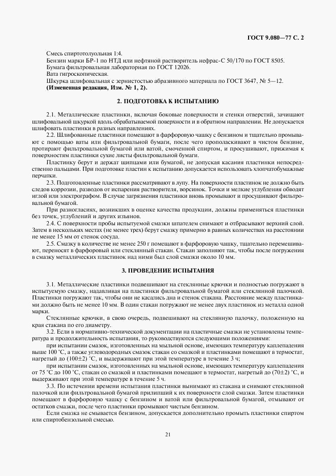 ГОСТ 9.080-77, страница 2
