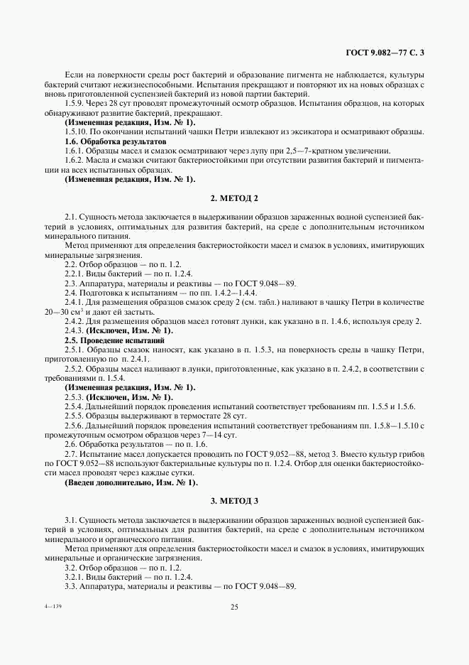 ГОСТ 9.082-77, страница 3