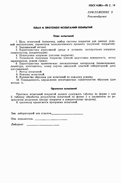 ГОСТ 9.083-78, страница 20