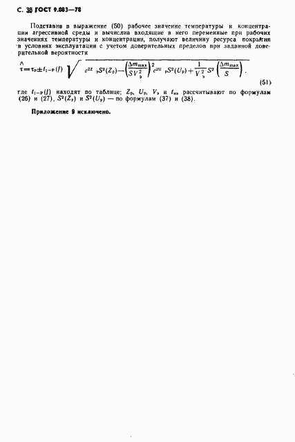 ГОСТ 9.083-78, страница 39