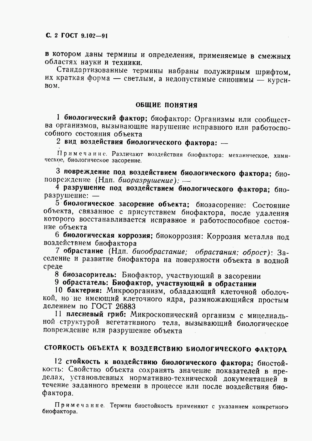 ГОСТ 9.102-91, страница 4