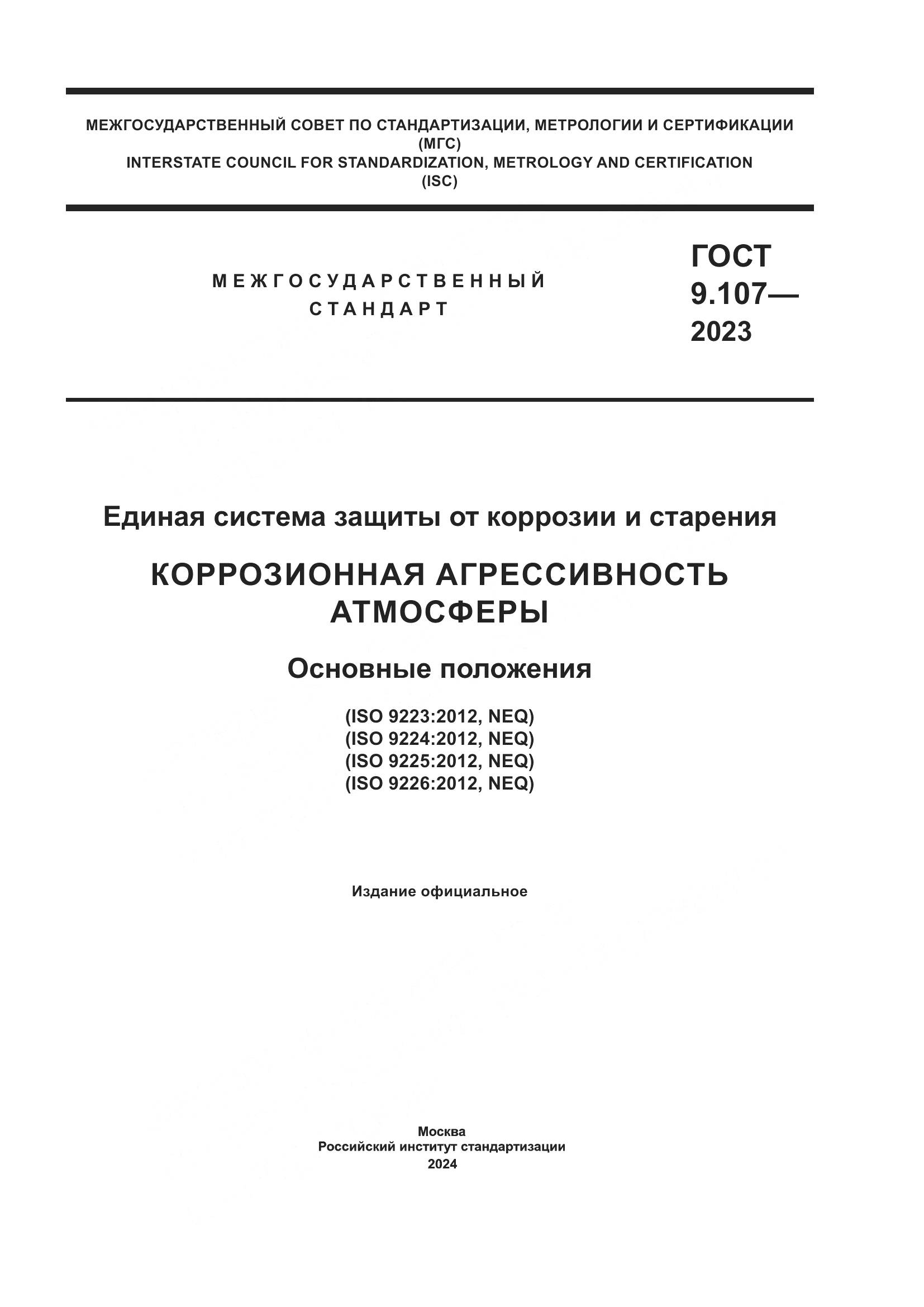 ГОСТ 9.107-2023, страница 1