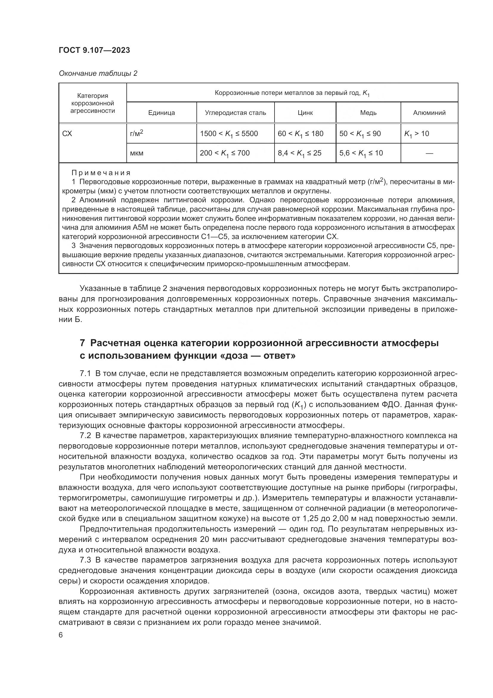ГОСТ 9.107-2023, страница 10