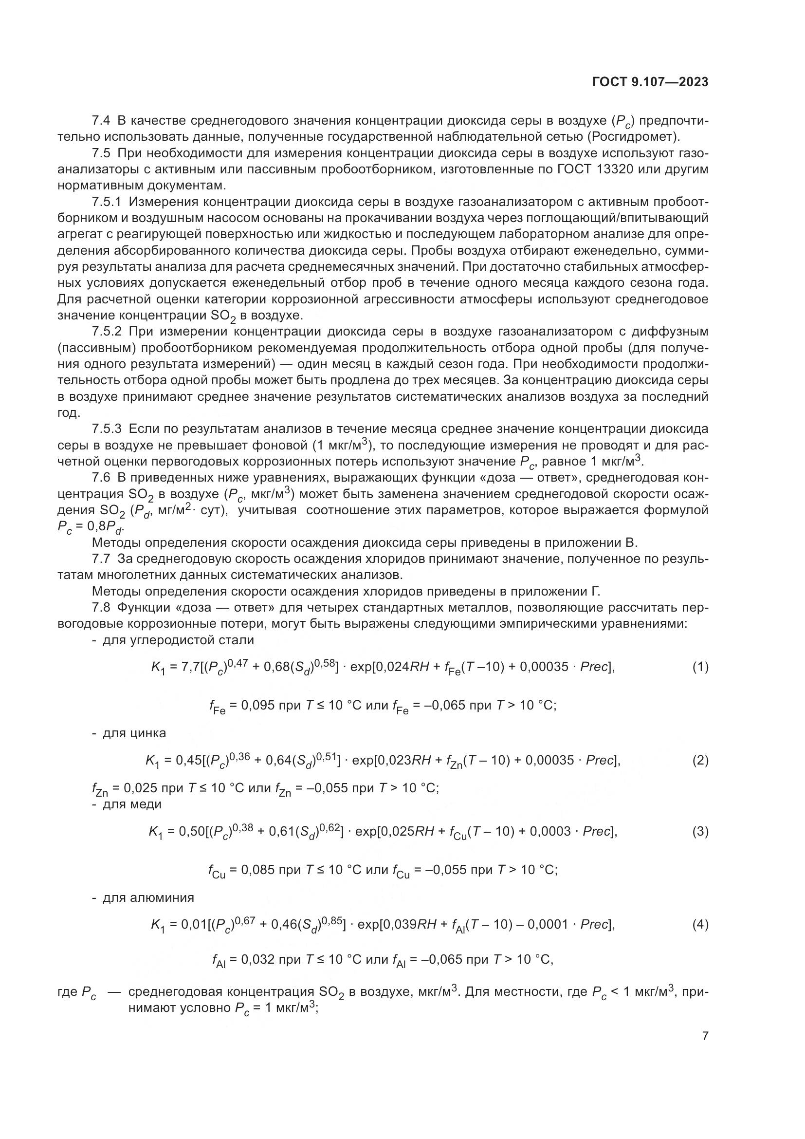 ГОСТ 9.107-2023, страница 11