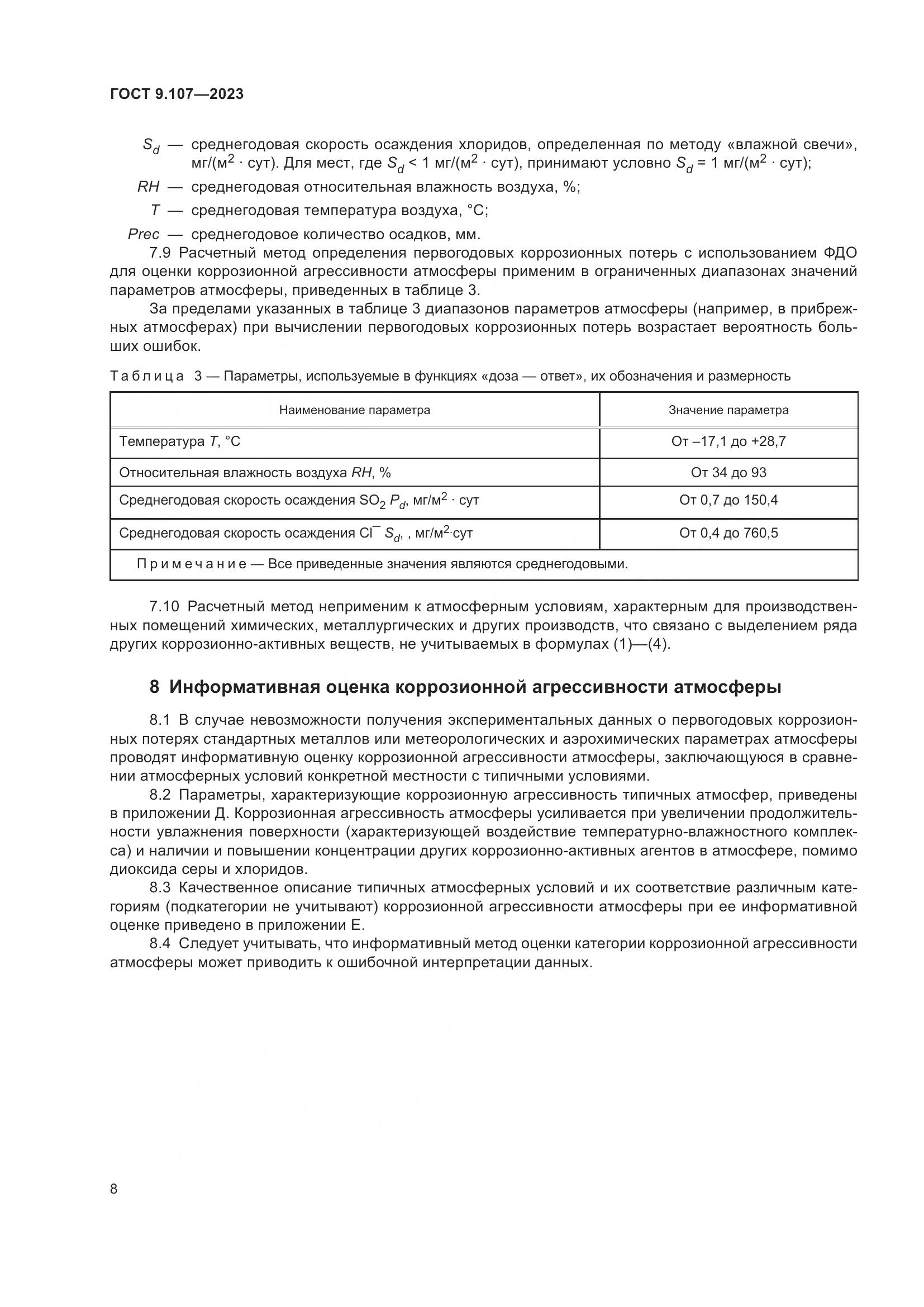 ГОСТ 9.107-2023, страница 12