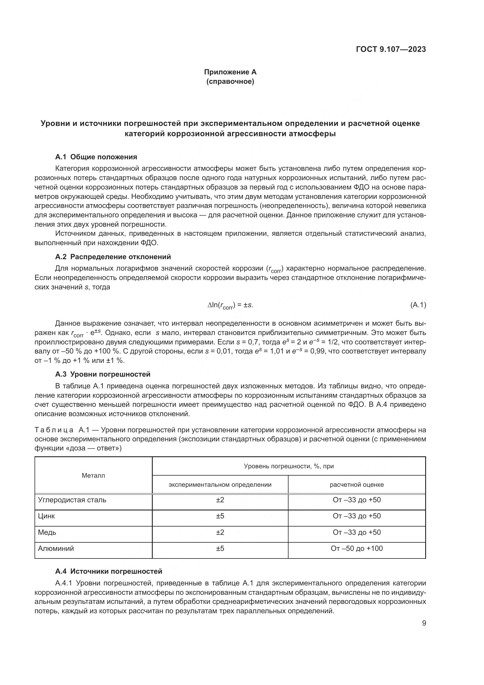 ГОСТ 9.107-2023, страница 13