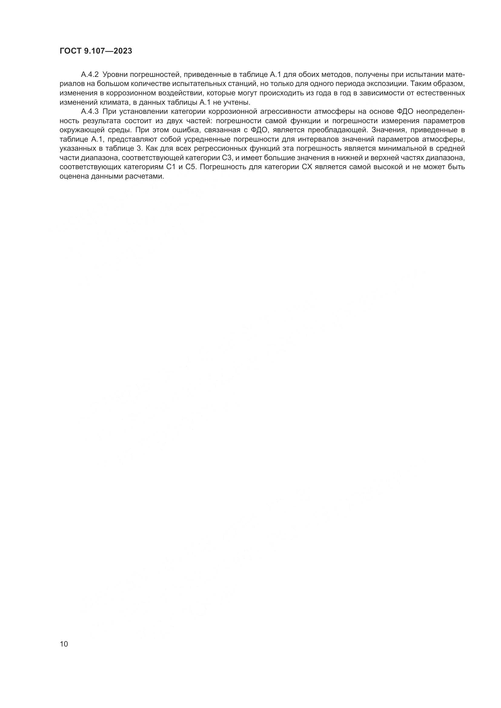 ГОСТ 9.107-2023, страница 14