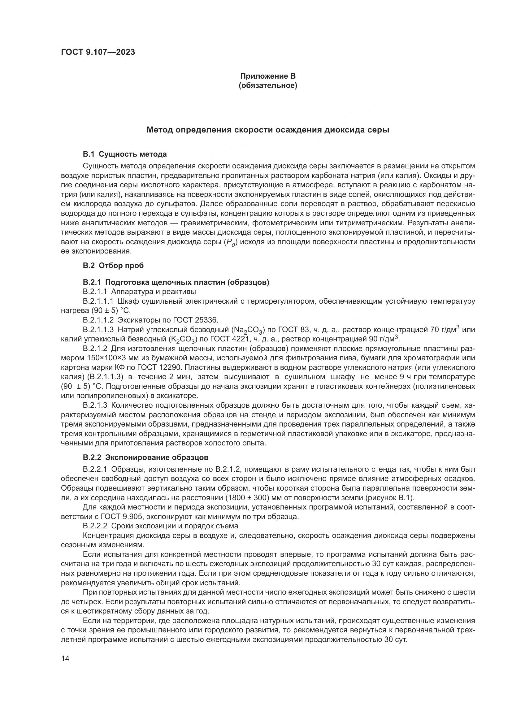 ГОСТ 9.107-2023, страница 18