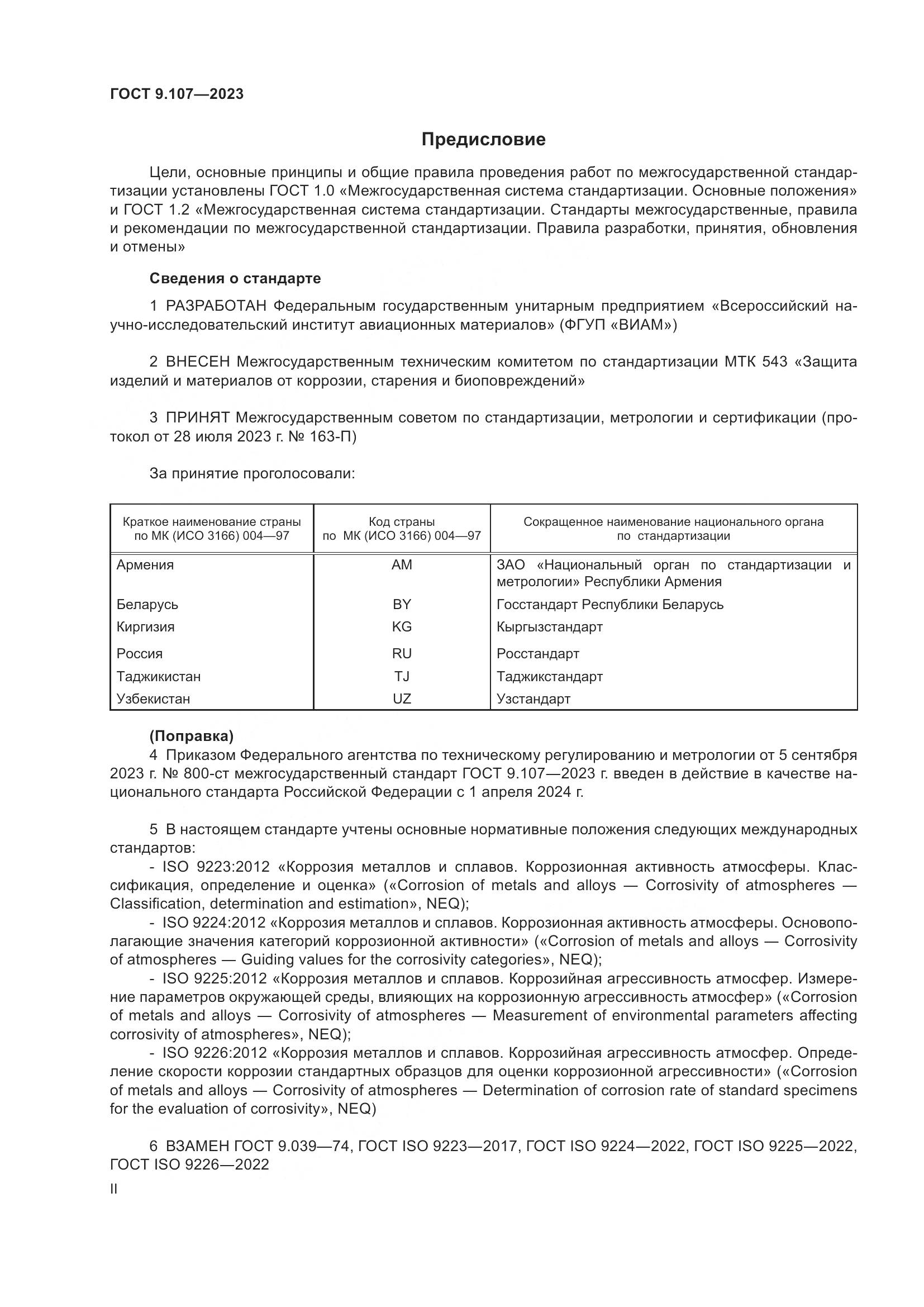 ГОСТ 9.107-2023, страница 2