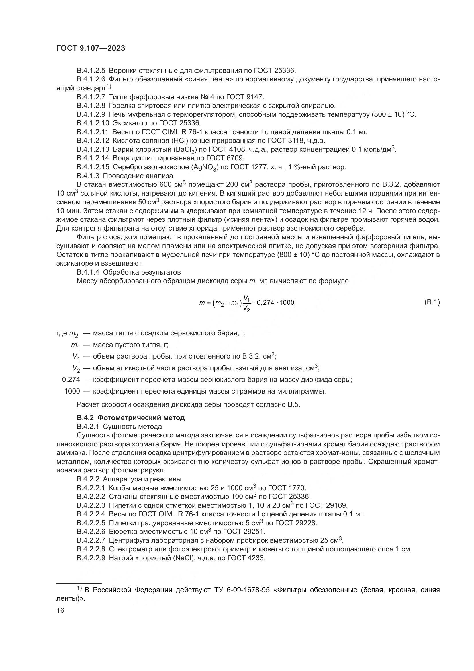 ГОСТ 9.107-2023, страница 20