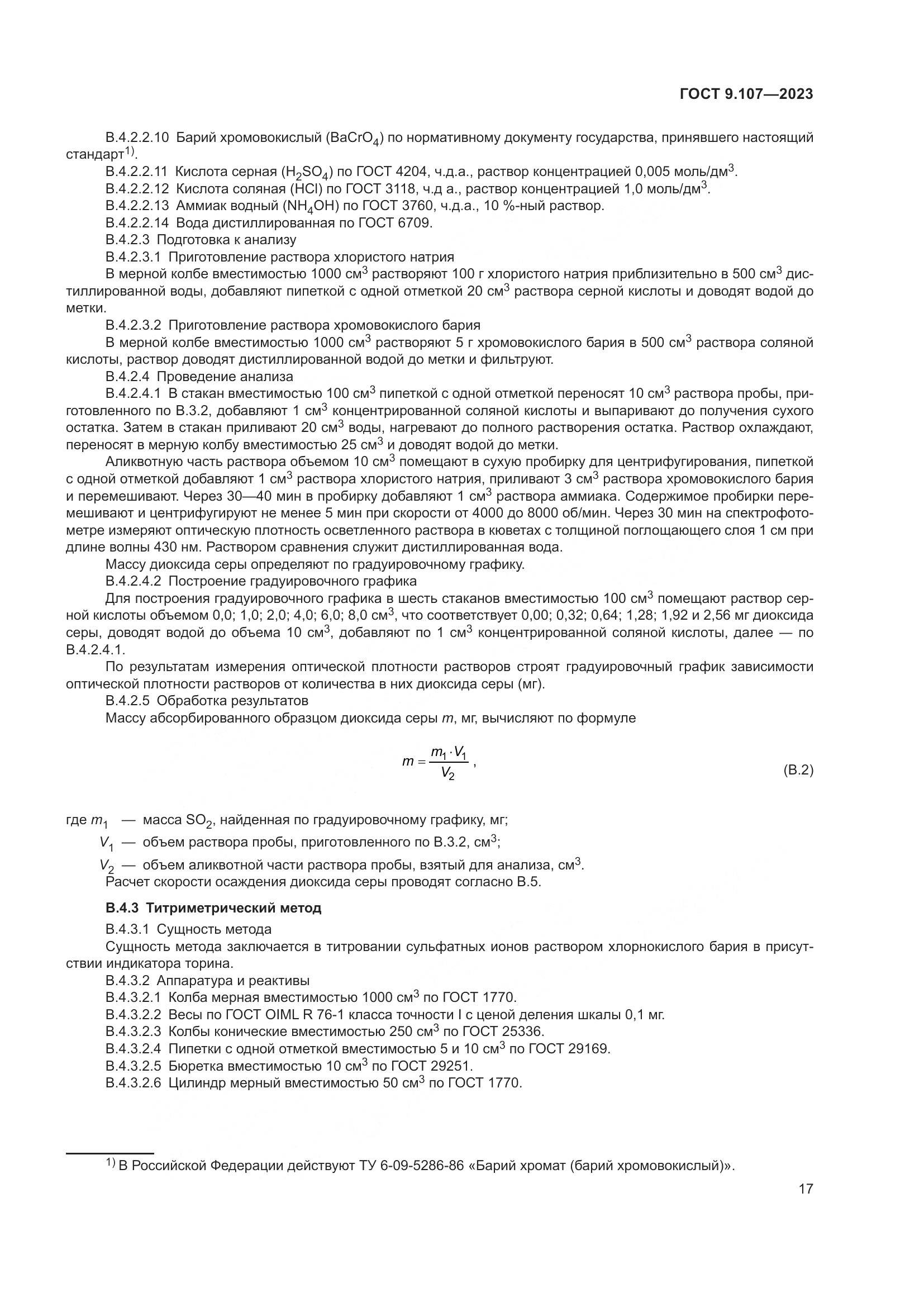 ГОСТ 9.107-2023, страница 21