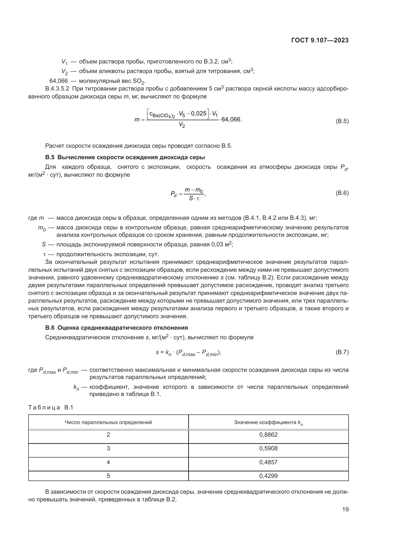 ГОСТ 9.107-2023, страница 23