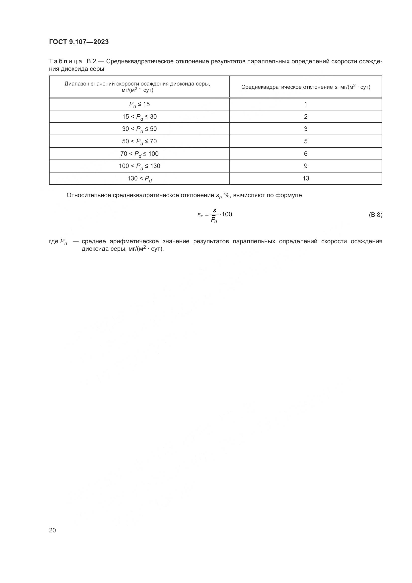 ГОСТ 9.107-2023, страница 24