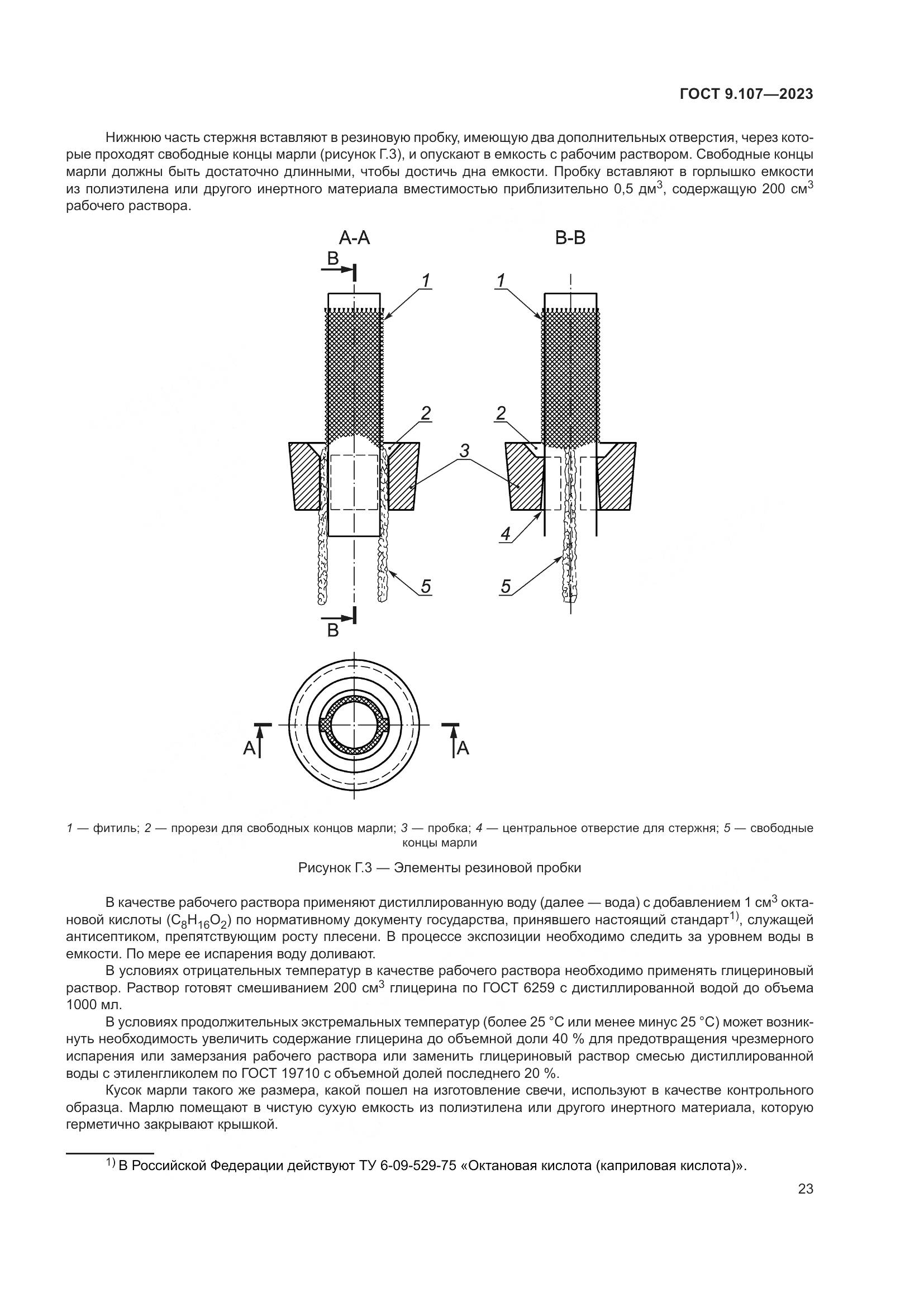 ГОСТ 9.107-2023, страница 27
