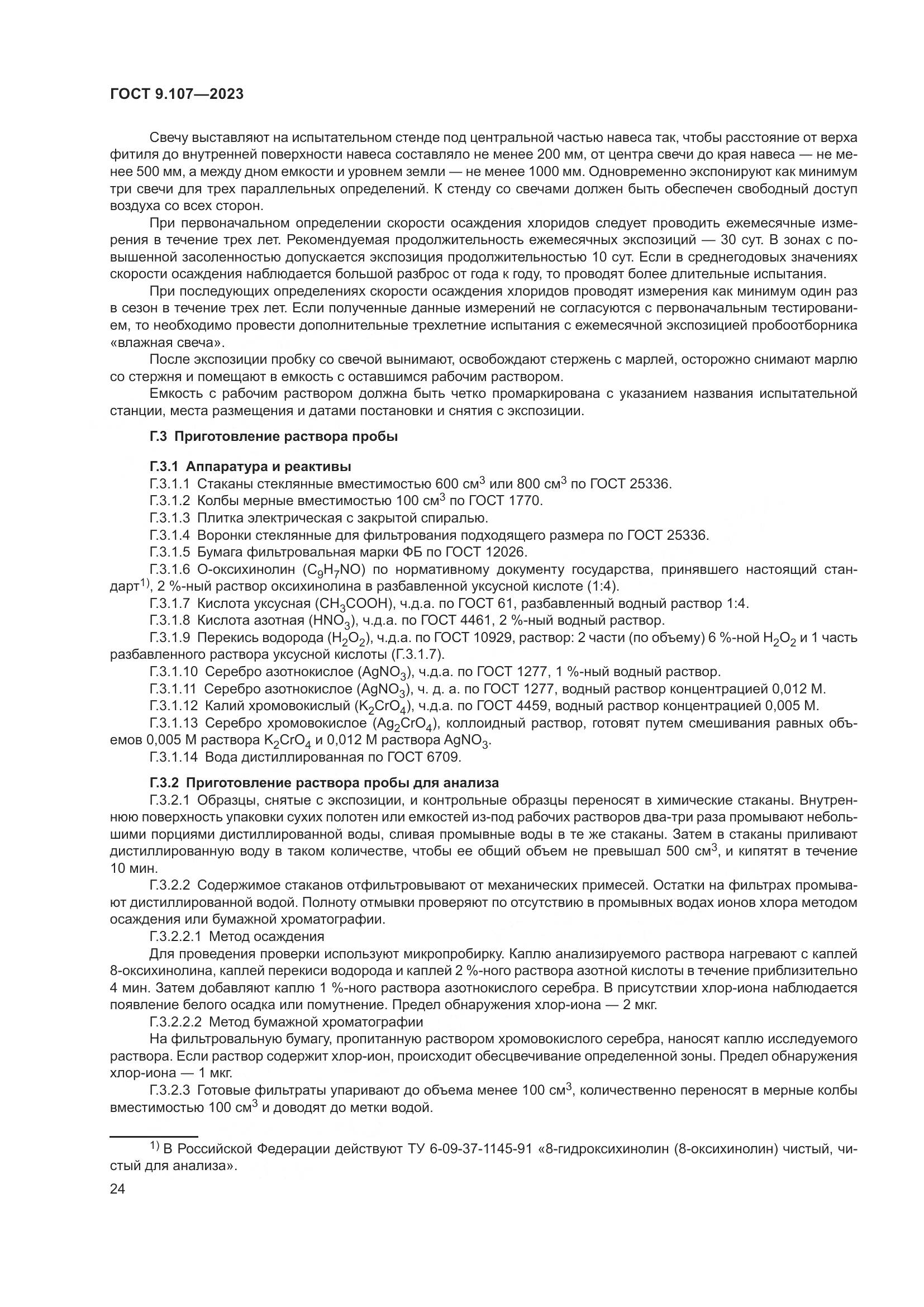 ГОСТ 9.107-2023, страница 28