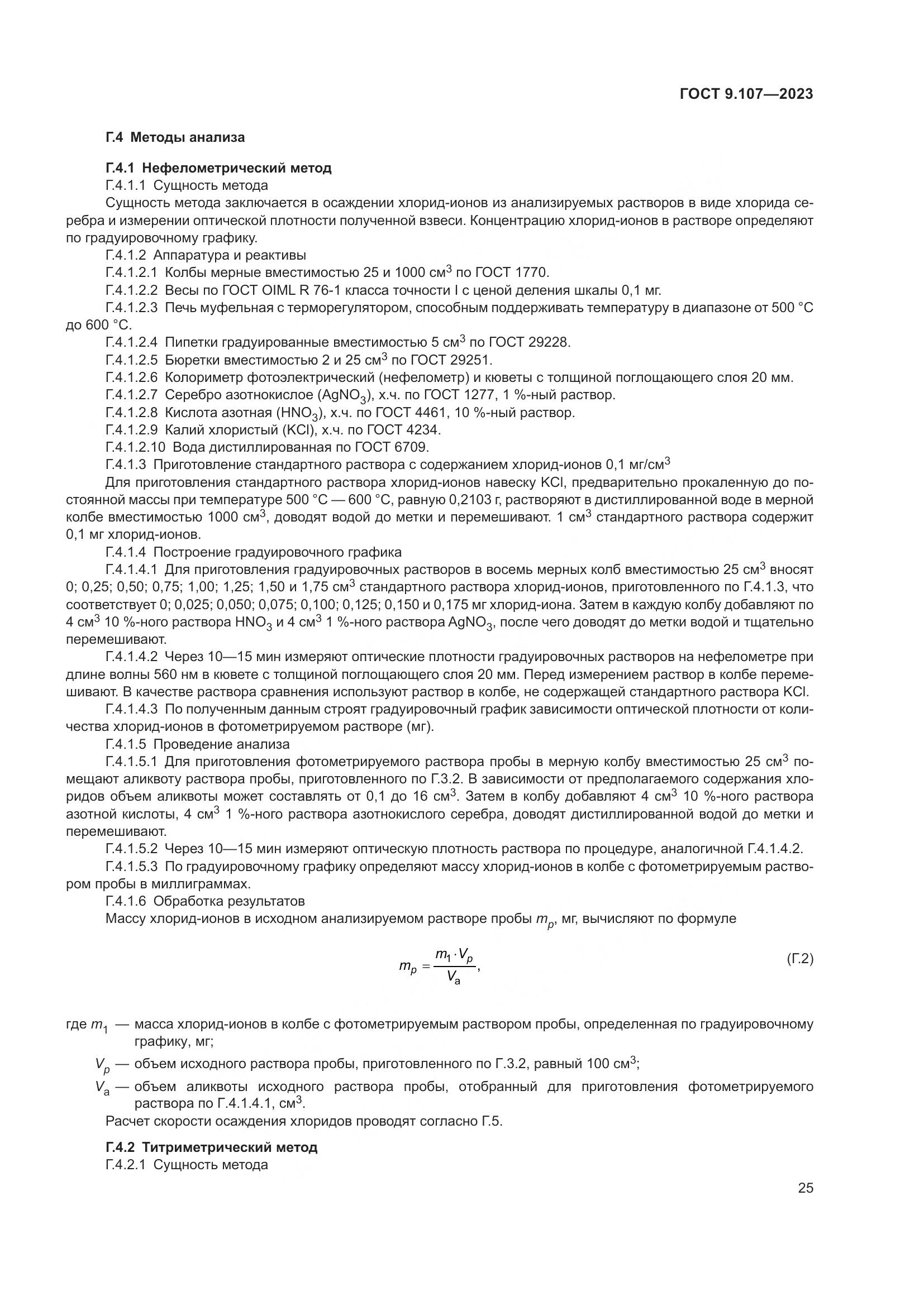 ГОСТ 9.107-2023, страница 29