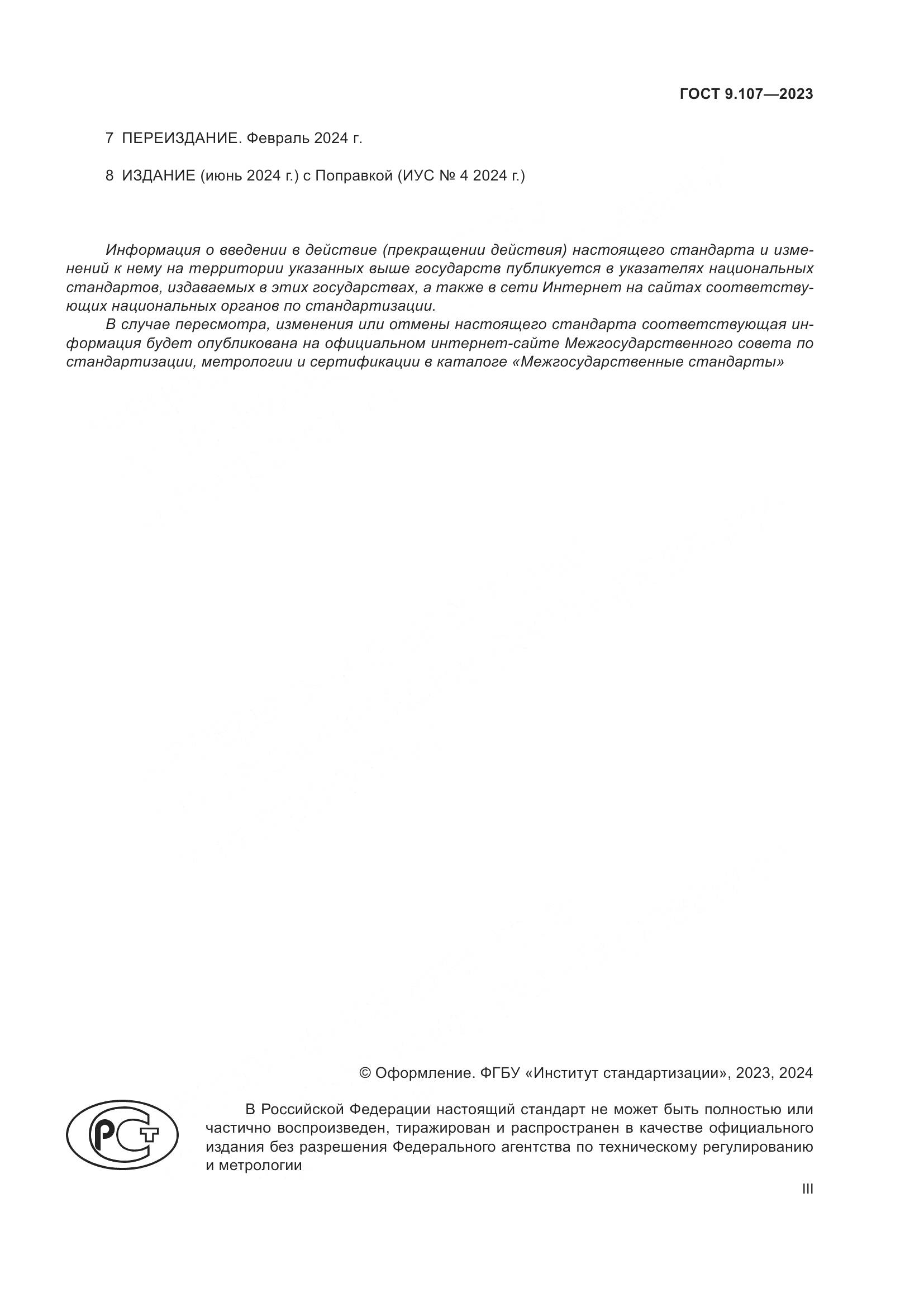 ГОСТ 9.107-2023, страница 3