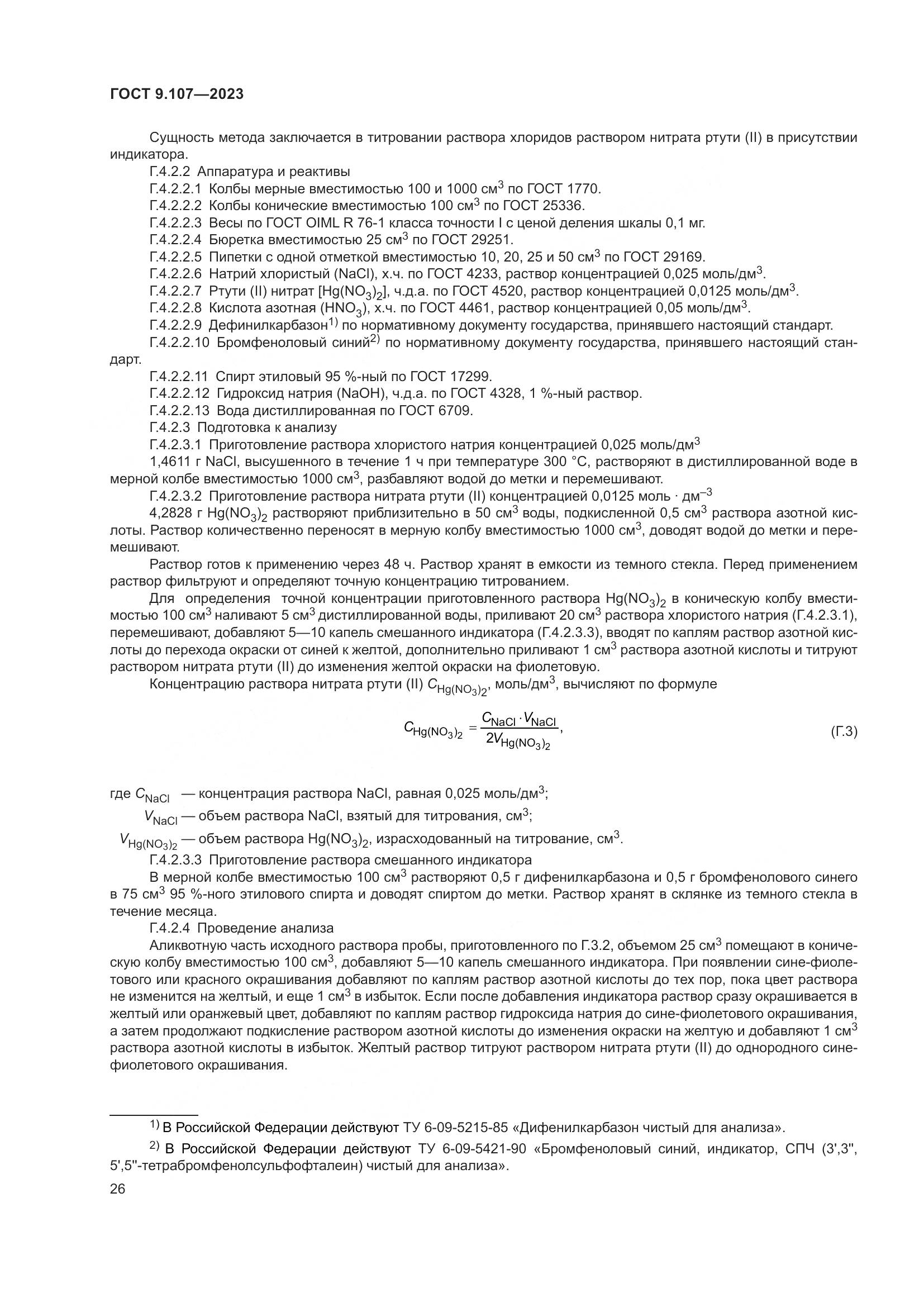 ГОСТ 9.107-2023, страница 30