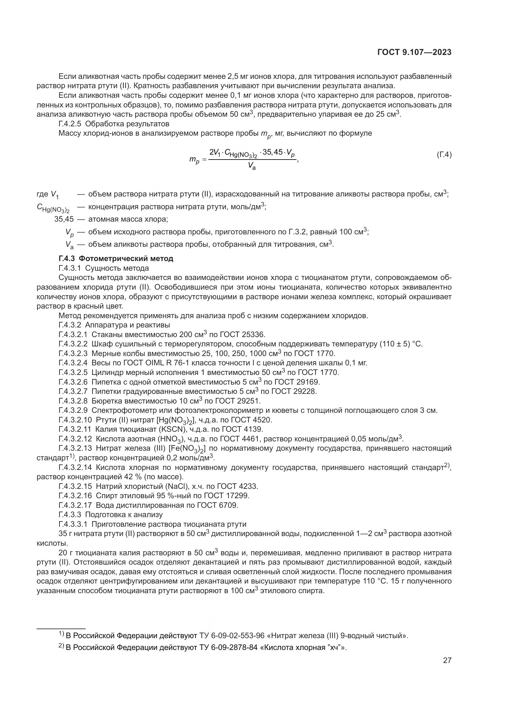 ГОСТ 9.107-2023, страница 31