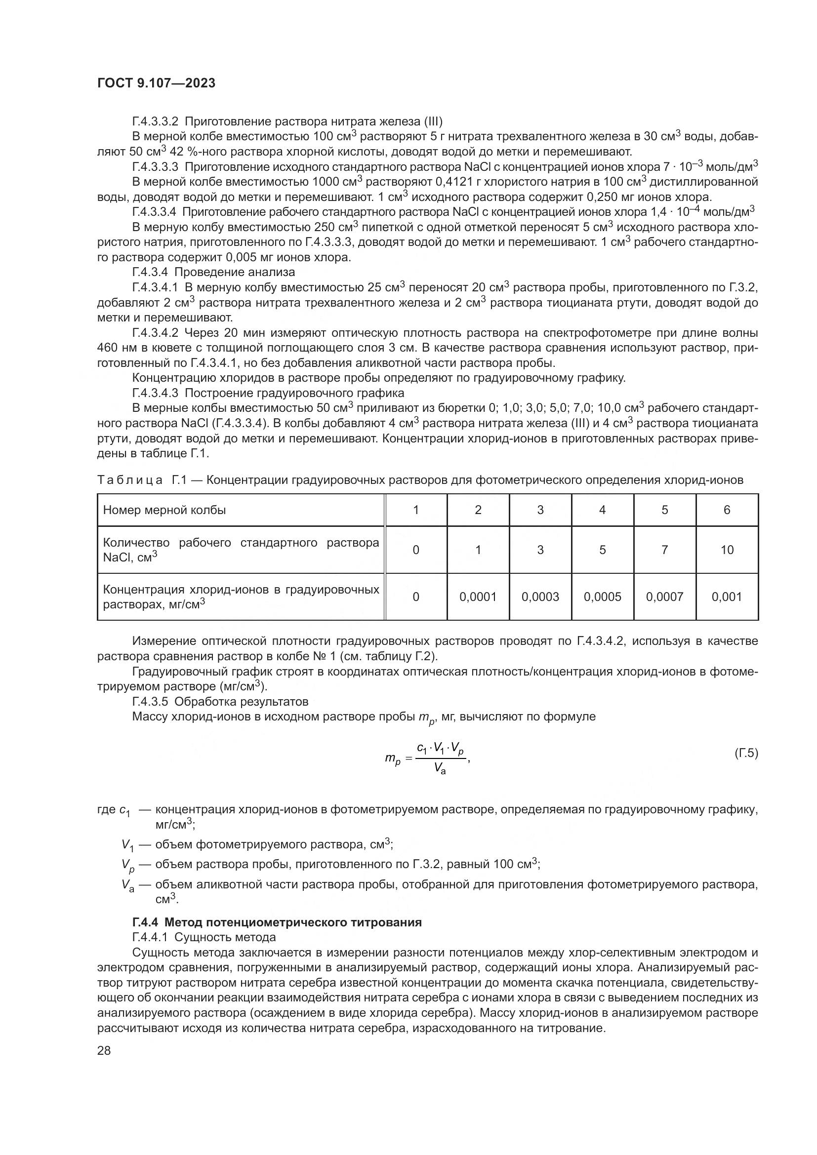 ГОСТ 9.107-2023, страница 32