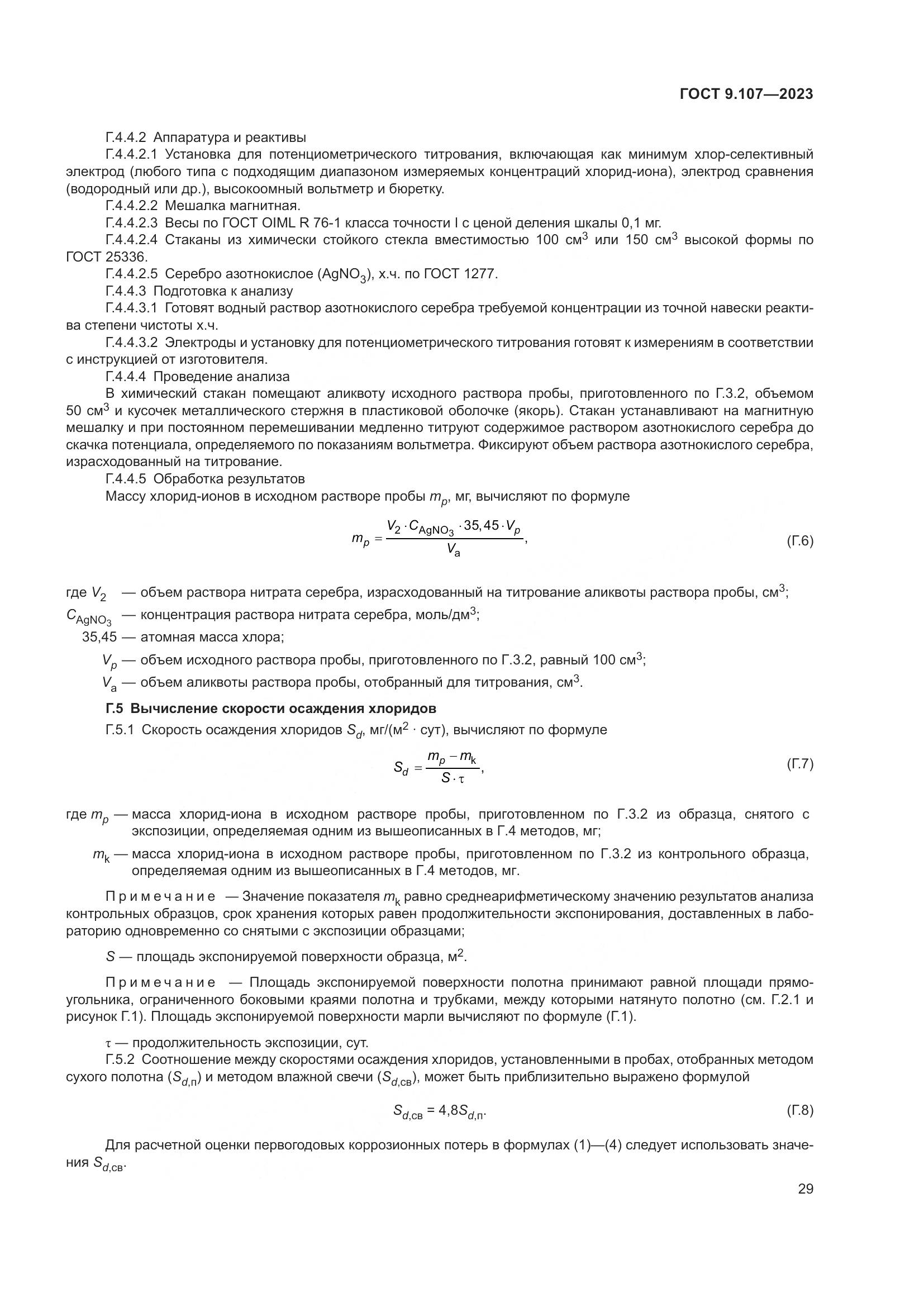 ГОСТ 9.107-2023, страница 33