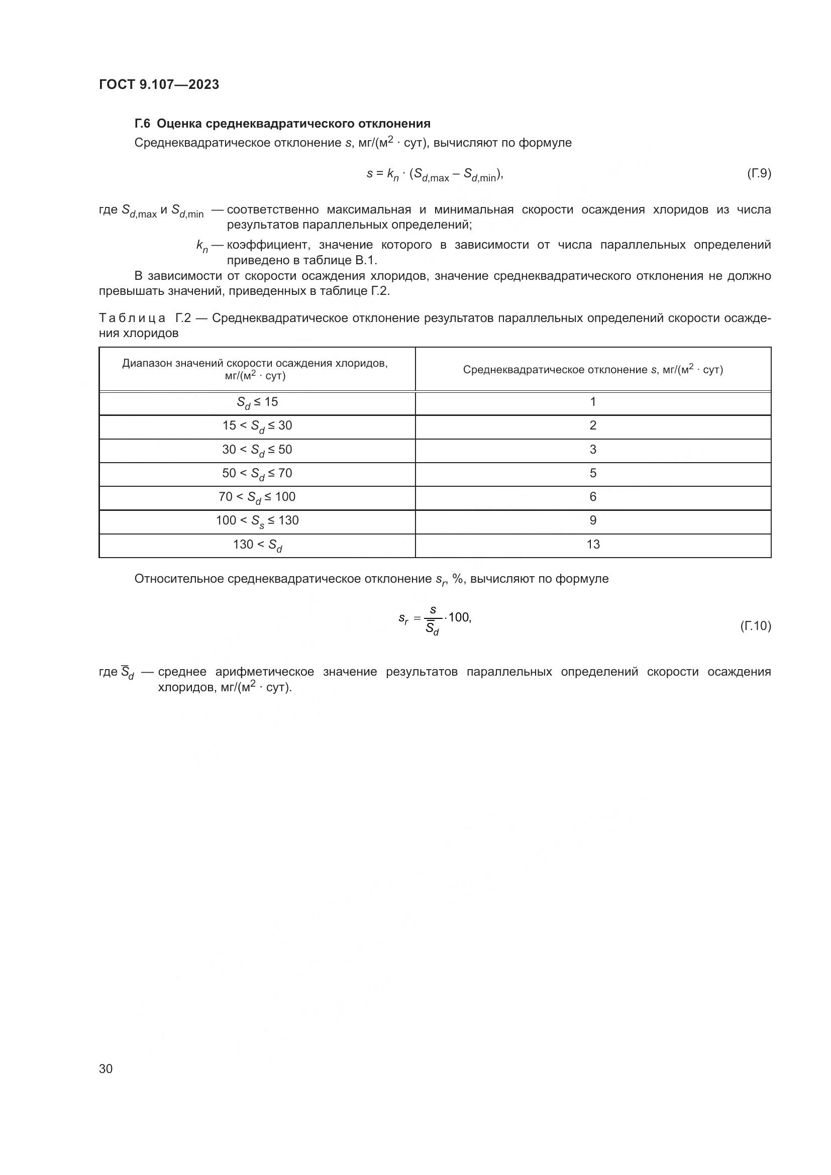 ГОСТ 9.107-2023, страница 34