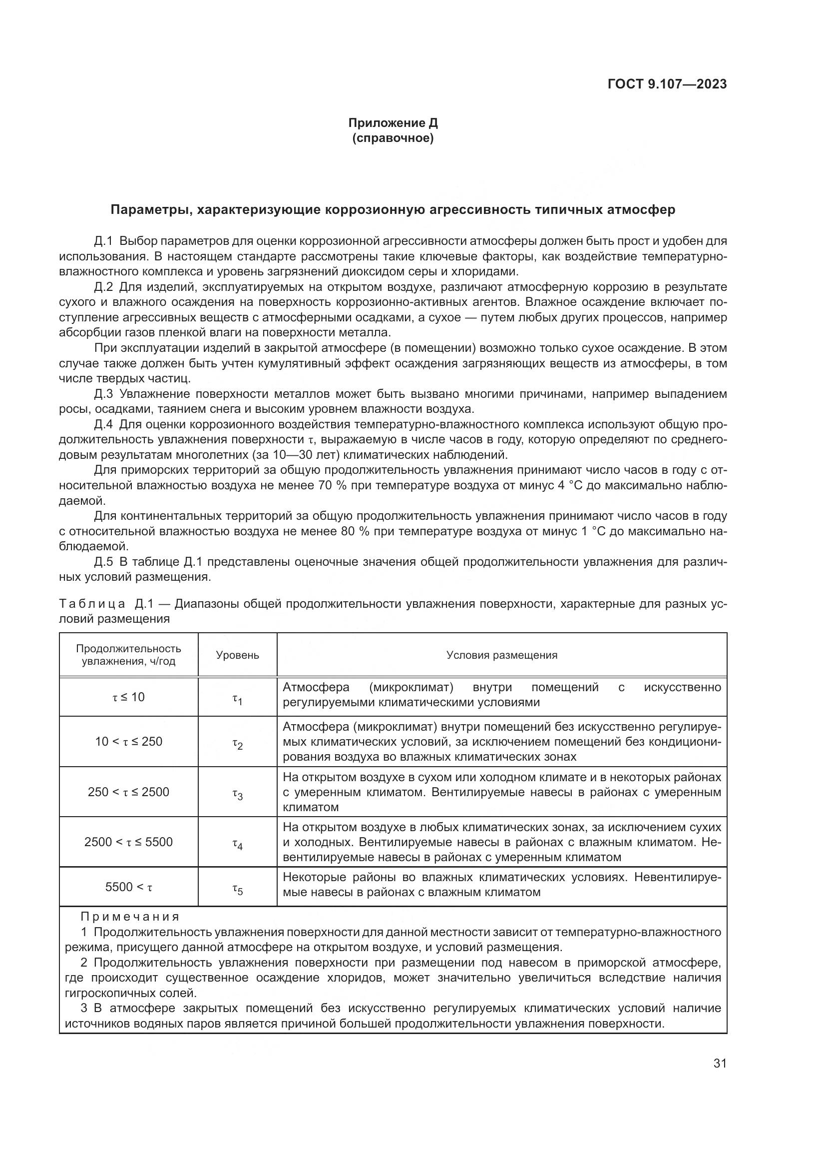 ГОСТ 9.107-2023, страница 35