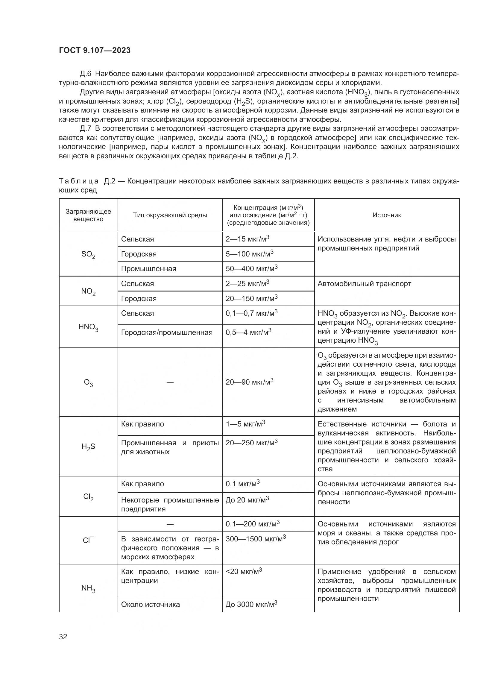 ГОСТ 9.107-2023, страница 36