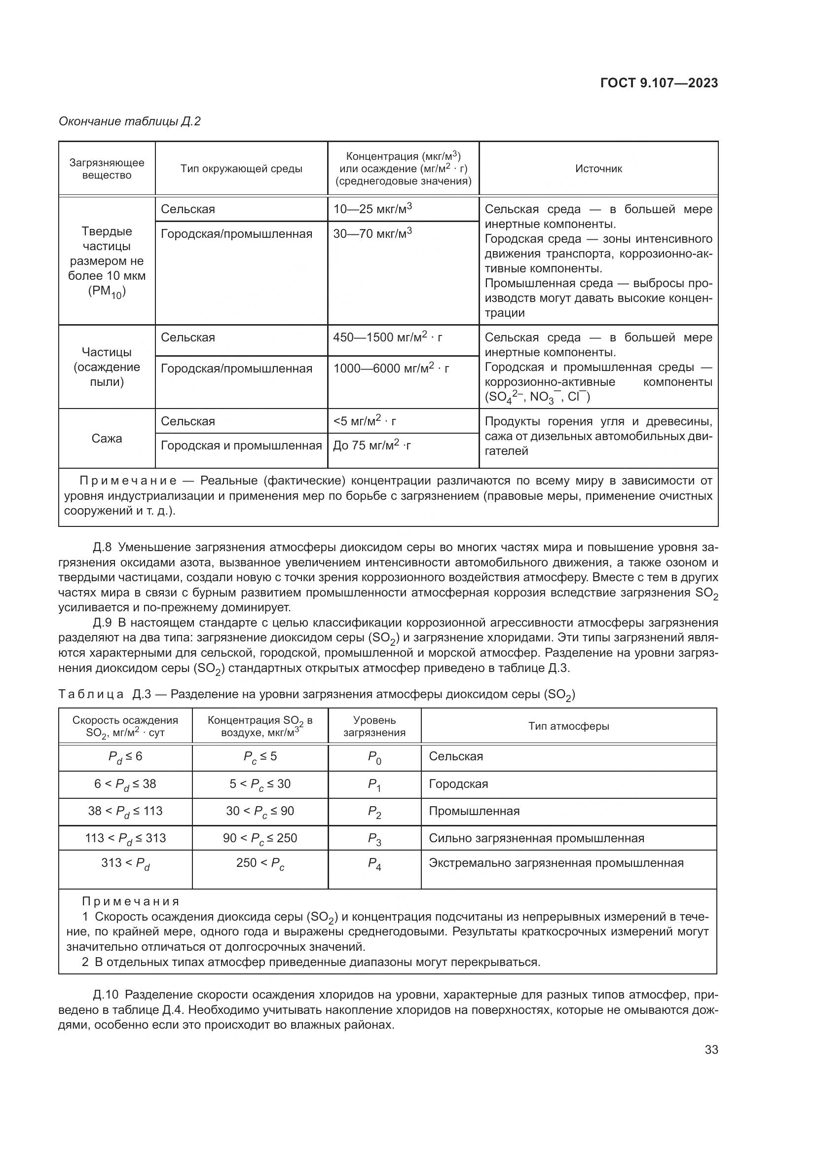 ГОСТ 9.107-2023, страница 37
