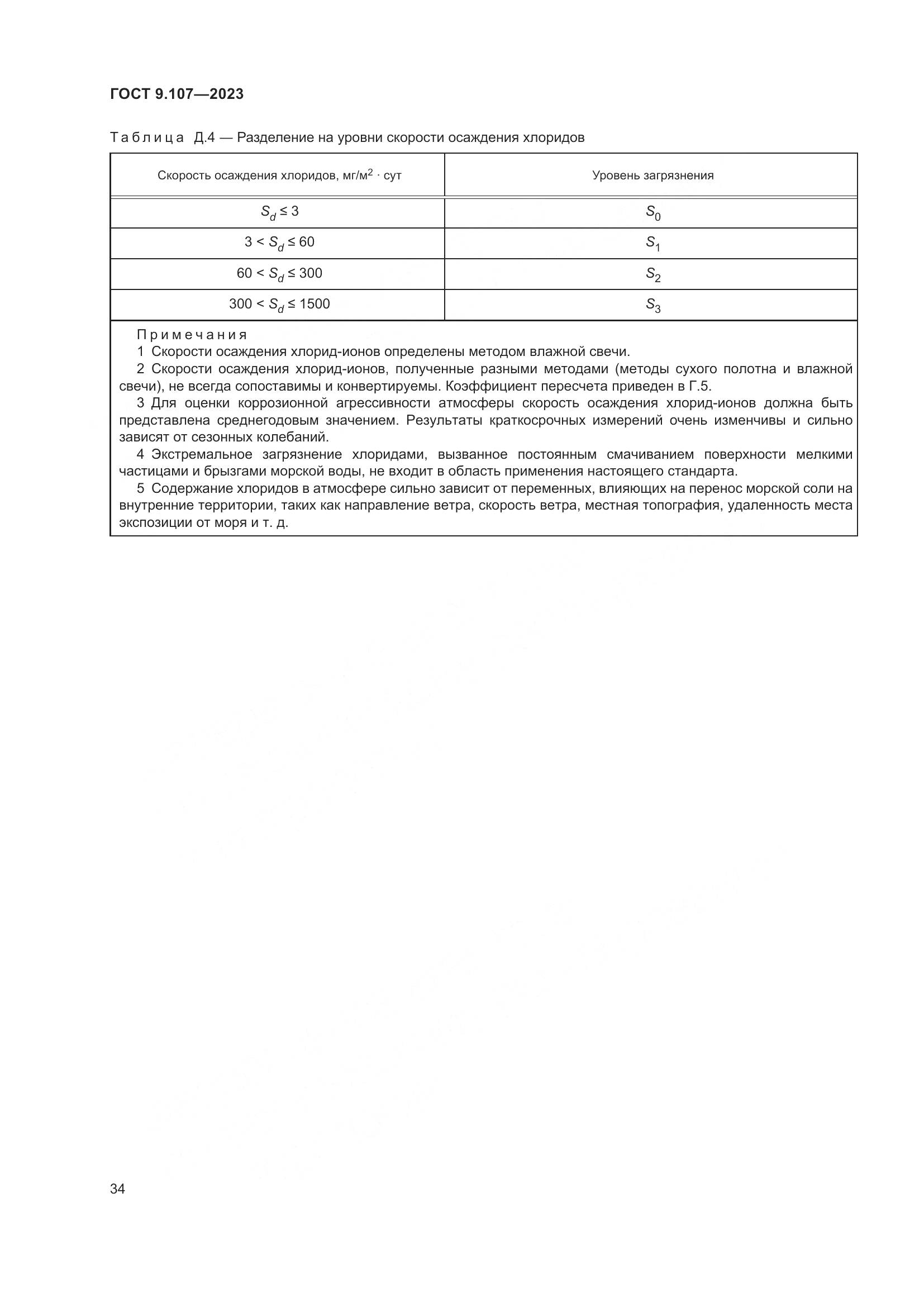 ГОСТ 9.107-2023, страница 38