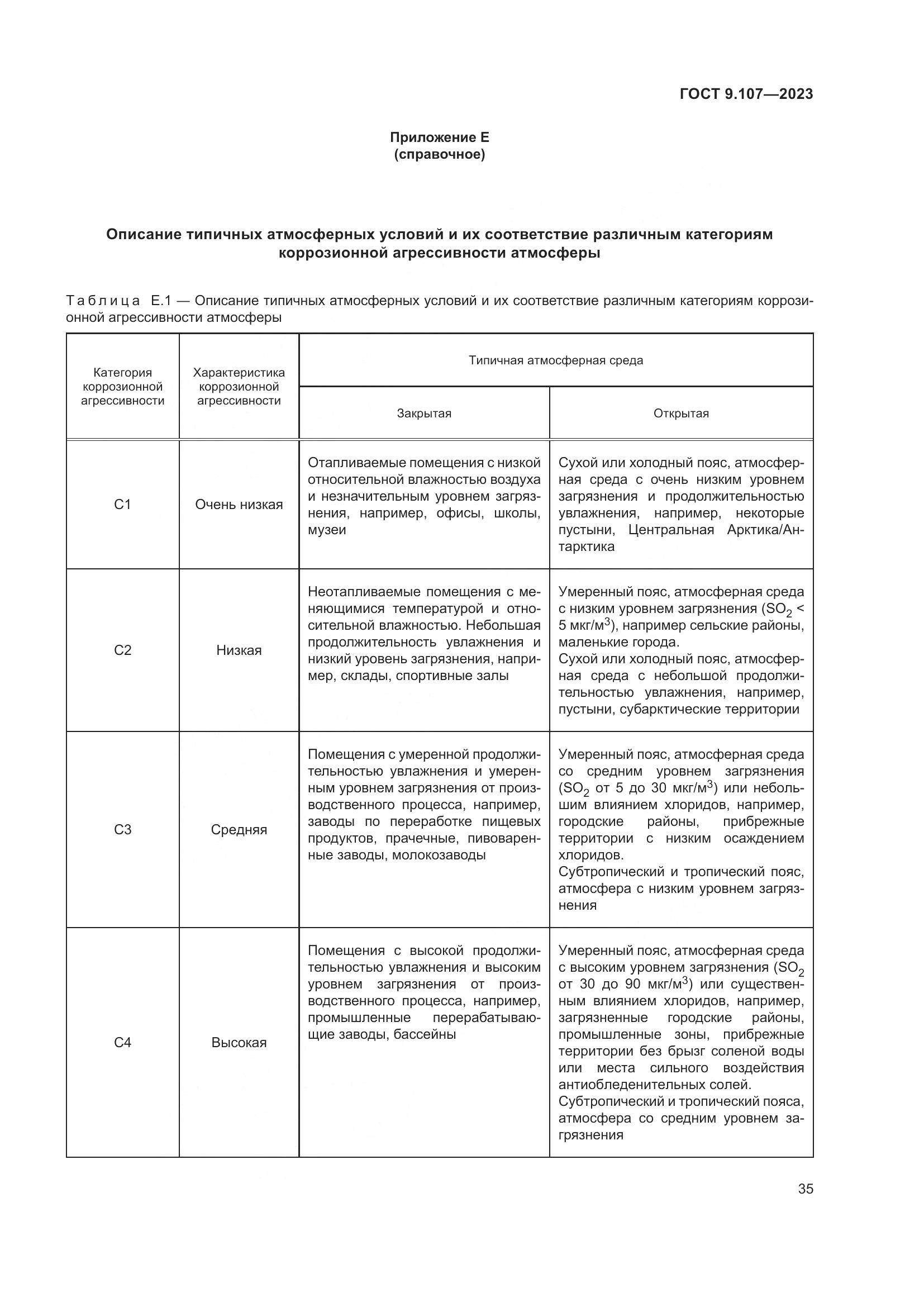 ГОСТ 9.107-2023, страница 39
