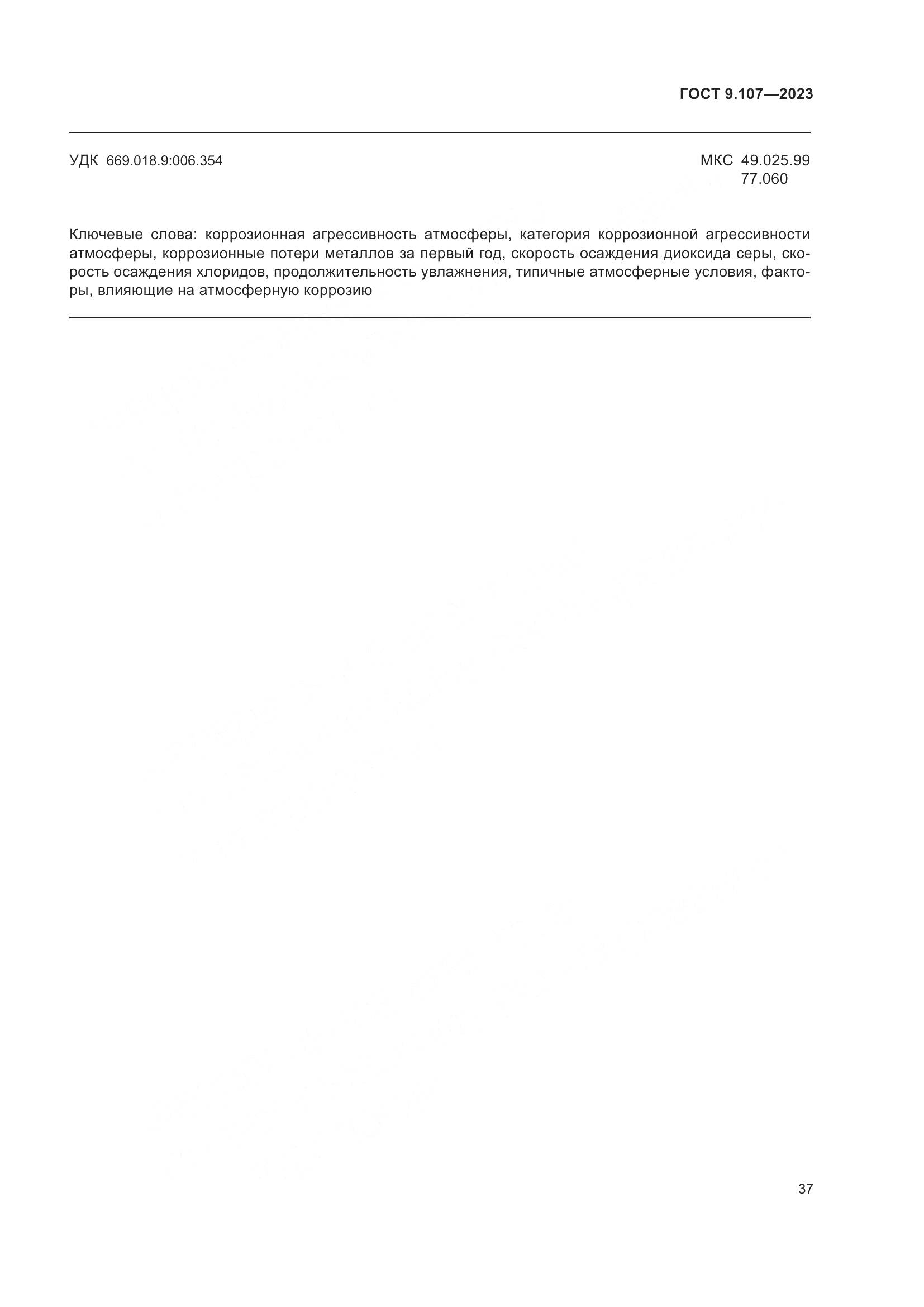 ГОСТ 9.107-2023, страница 41