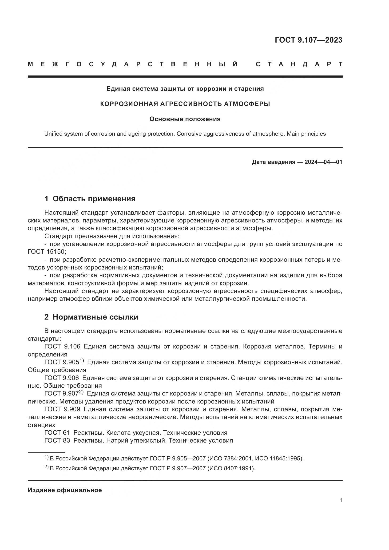 ГОСТ 9.107-2023, страница 5