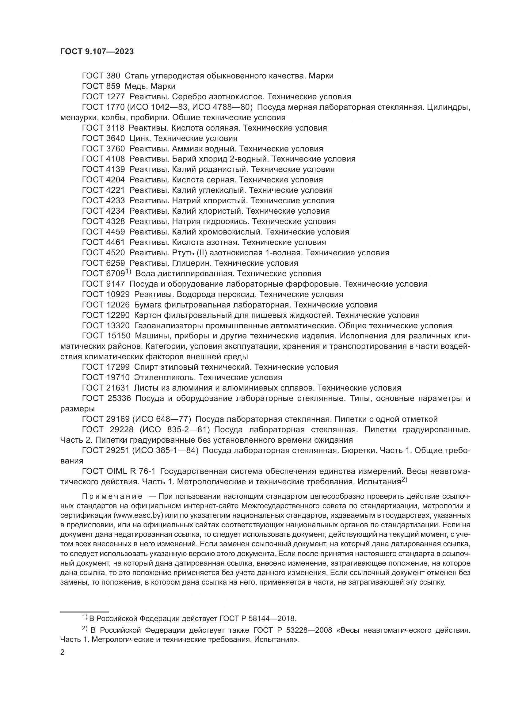 ГОСТ 9.107-2023, страница 6