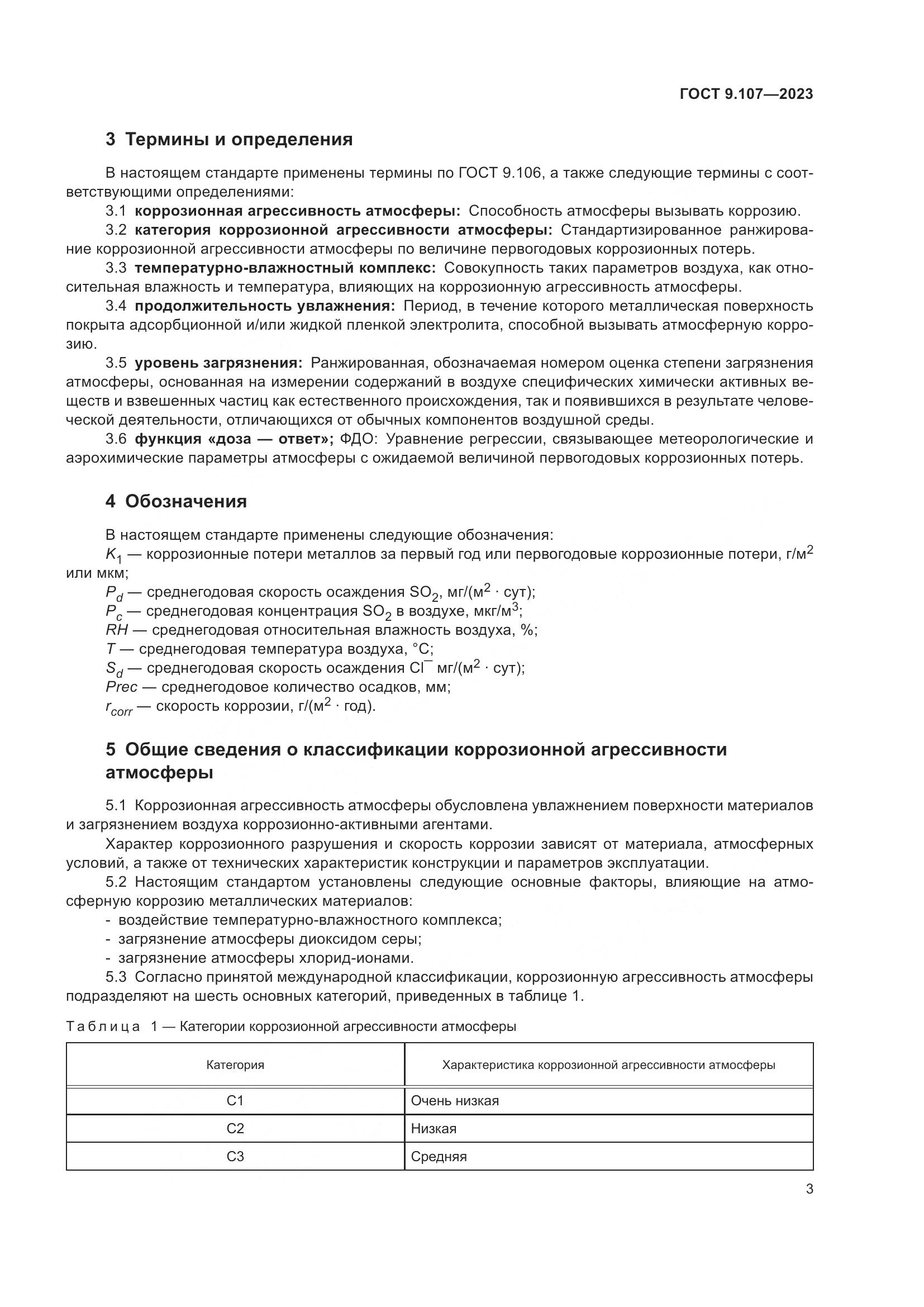 ГОСТ 9.107-2023, страница 7