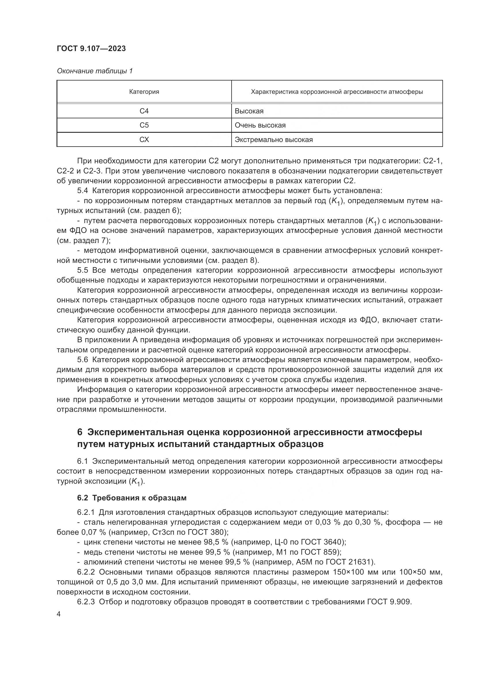 ГОСТ 9.107-2023, страница 8
