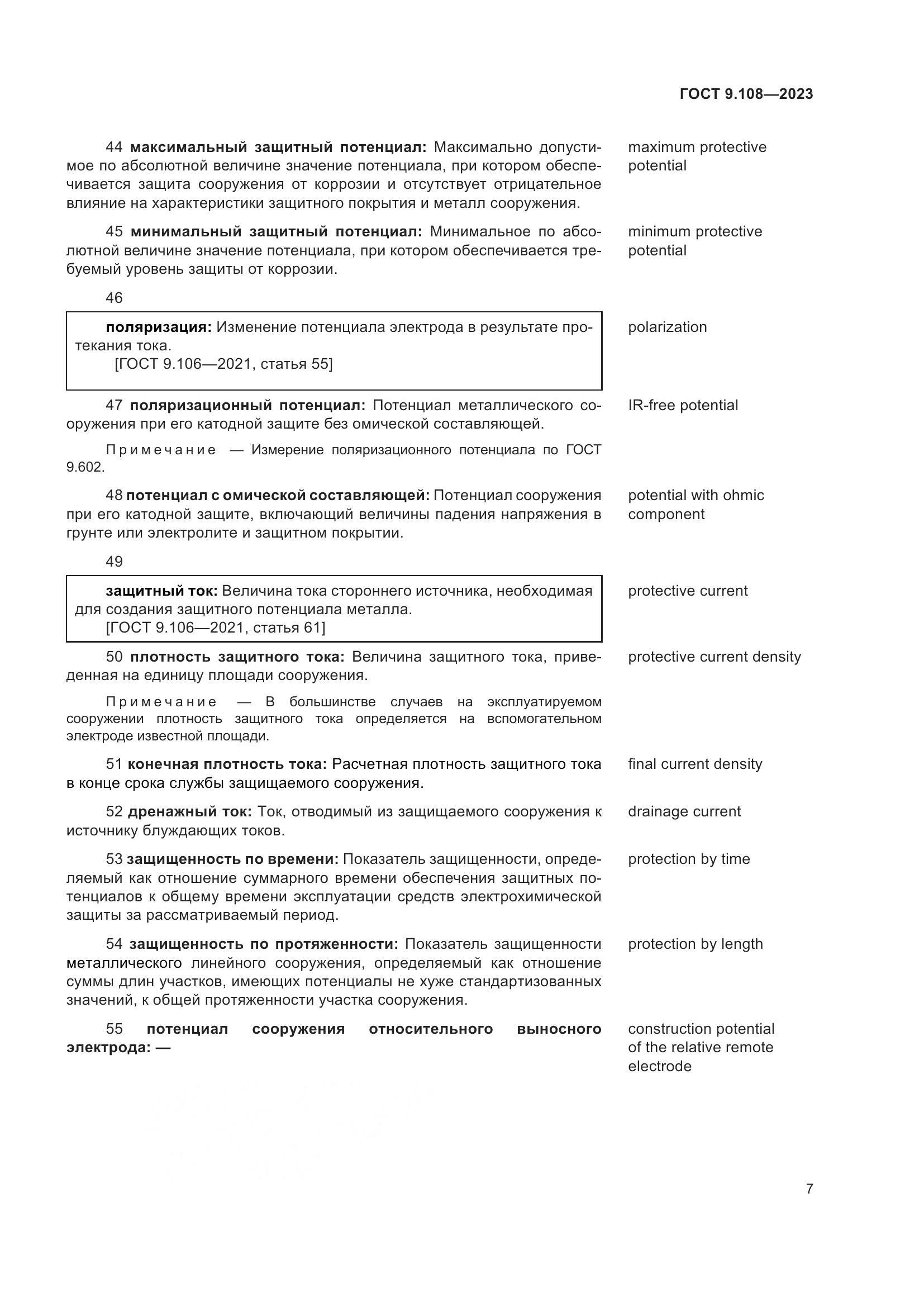 ГОСТ 9.108-2023, страница 13