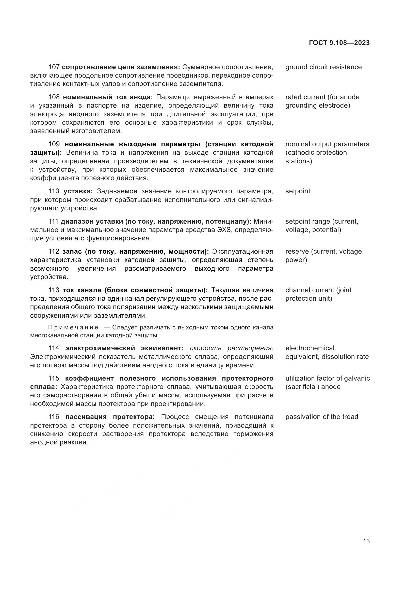 ГОСТ 9.108-2023, страница 19