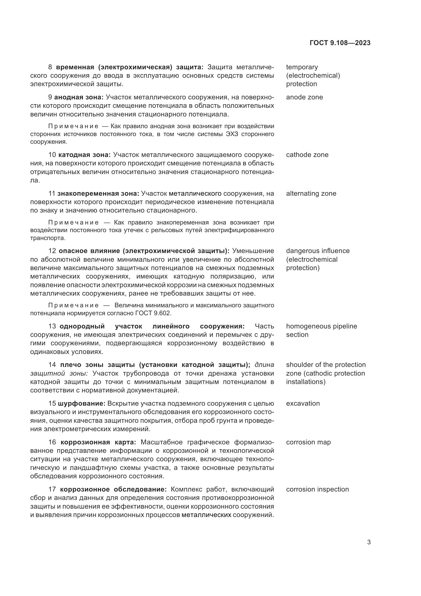 ГОСТ 9.108-2023, страница 9