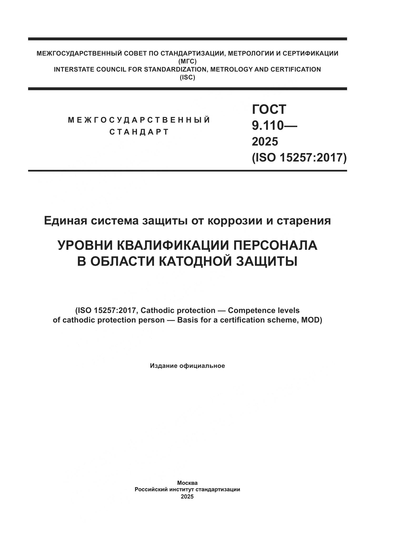 ГОСТ 9.110-2025, страница 1