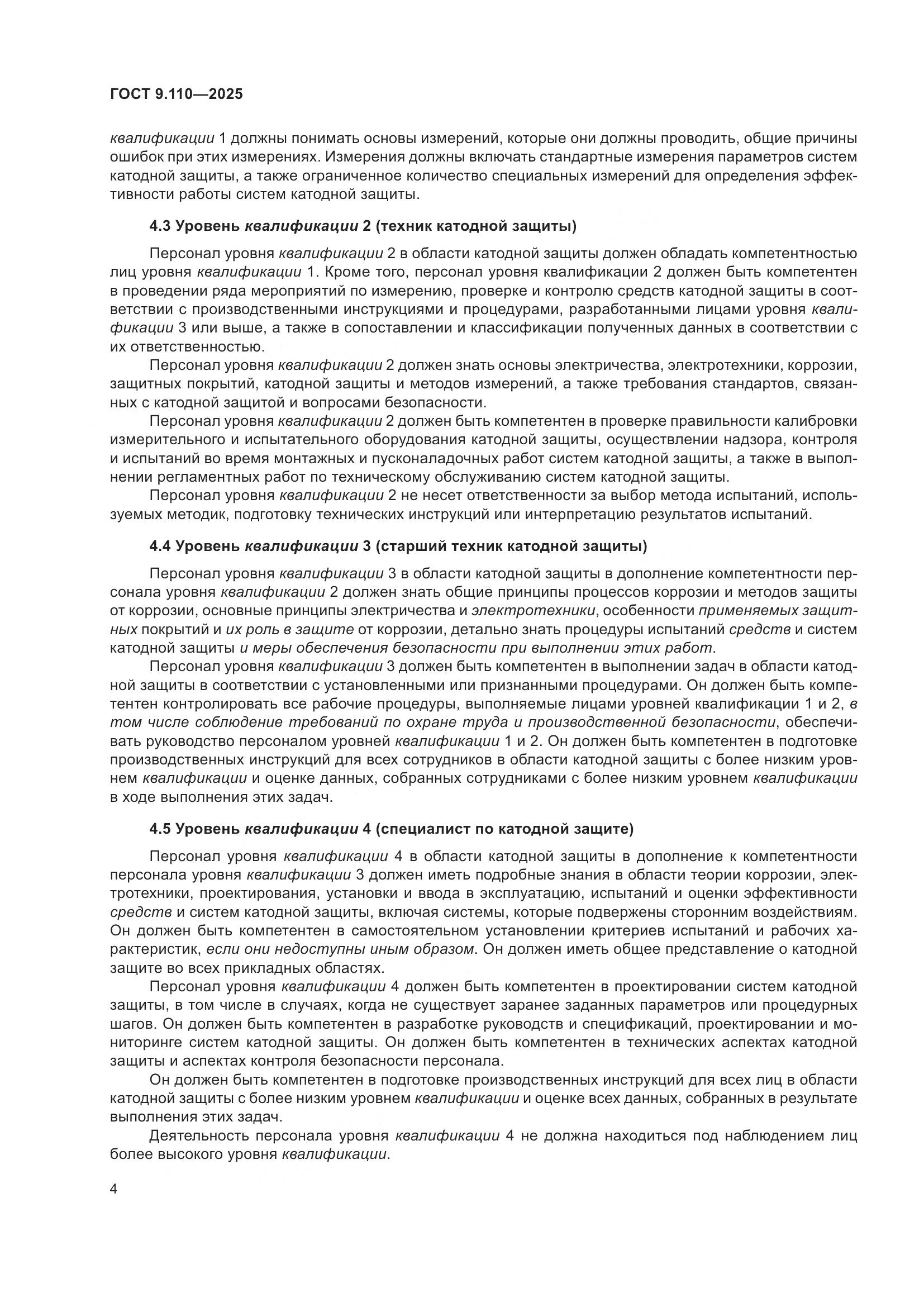 ГОСТ 9.110-2025, страница 10