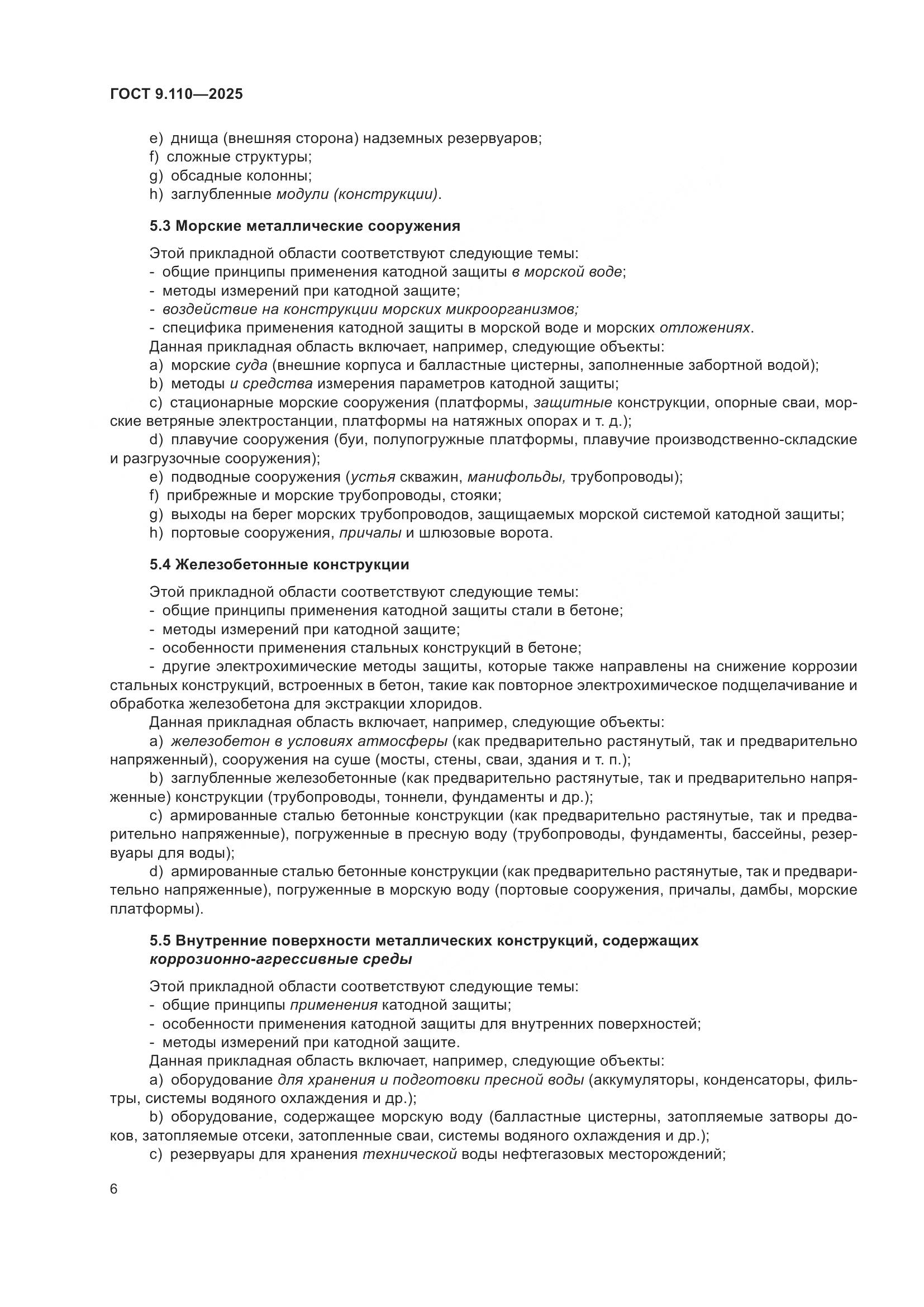 ГОСТ 9.110-2025, страница 12