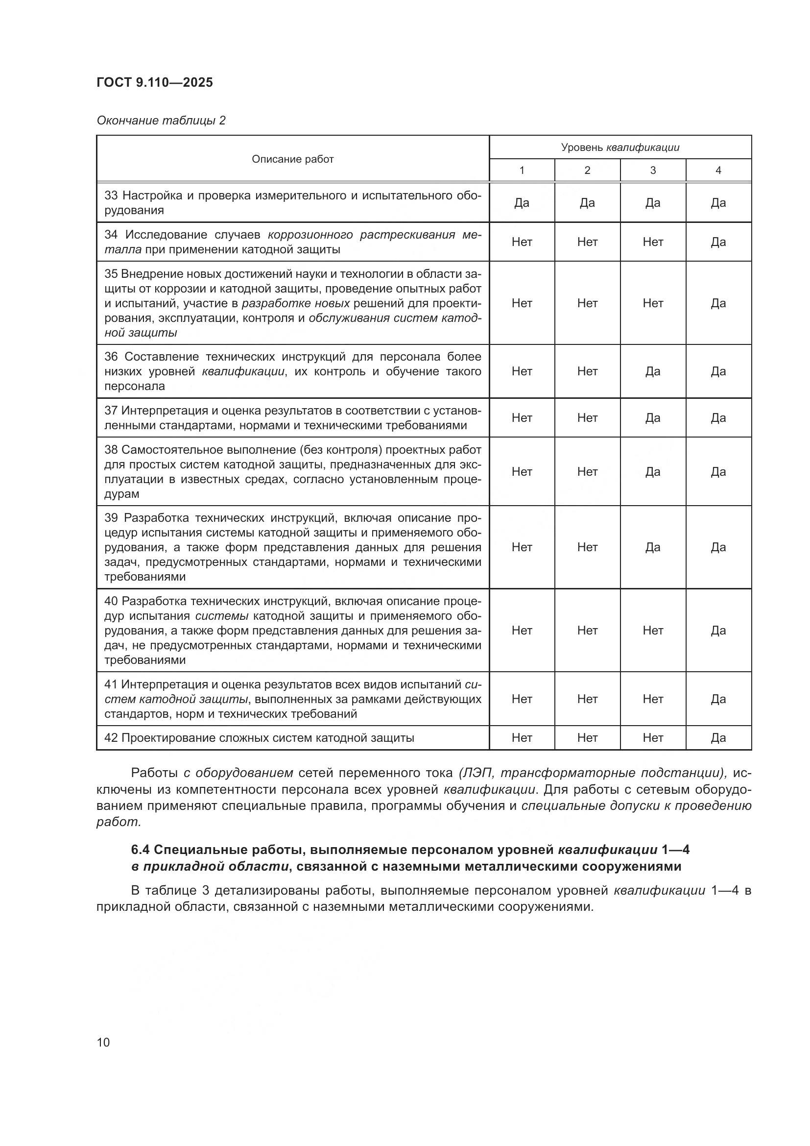 ГОСТ 9.110-2025, страница 16