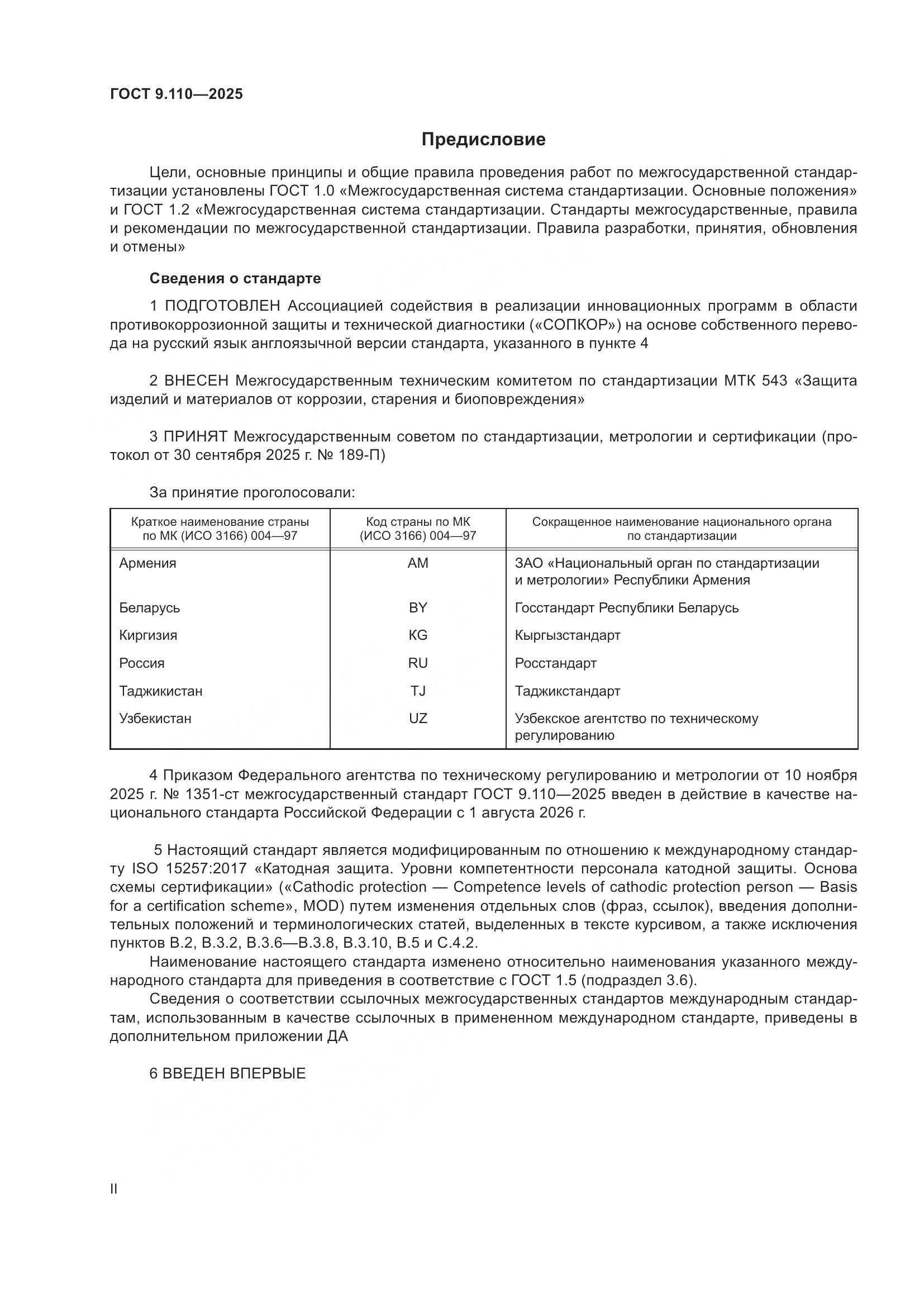 ГОСТ 9.110-2025, страница 2