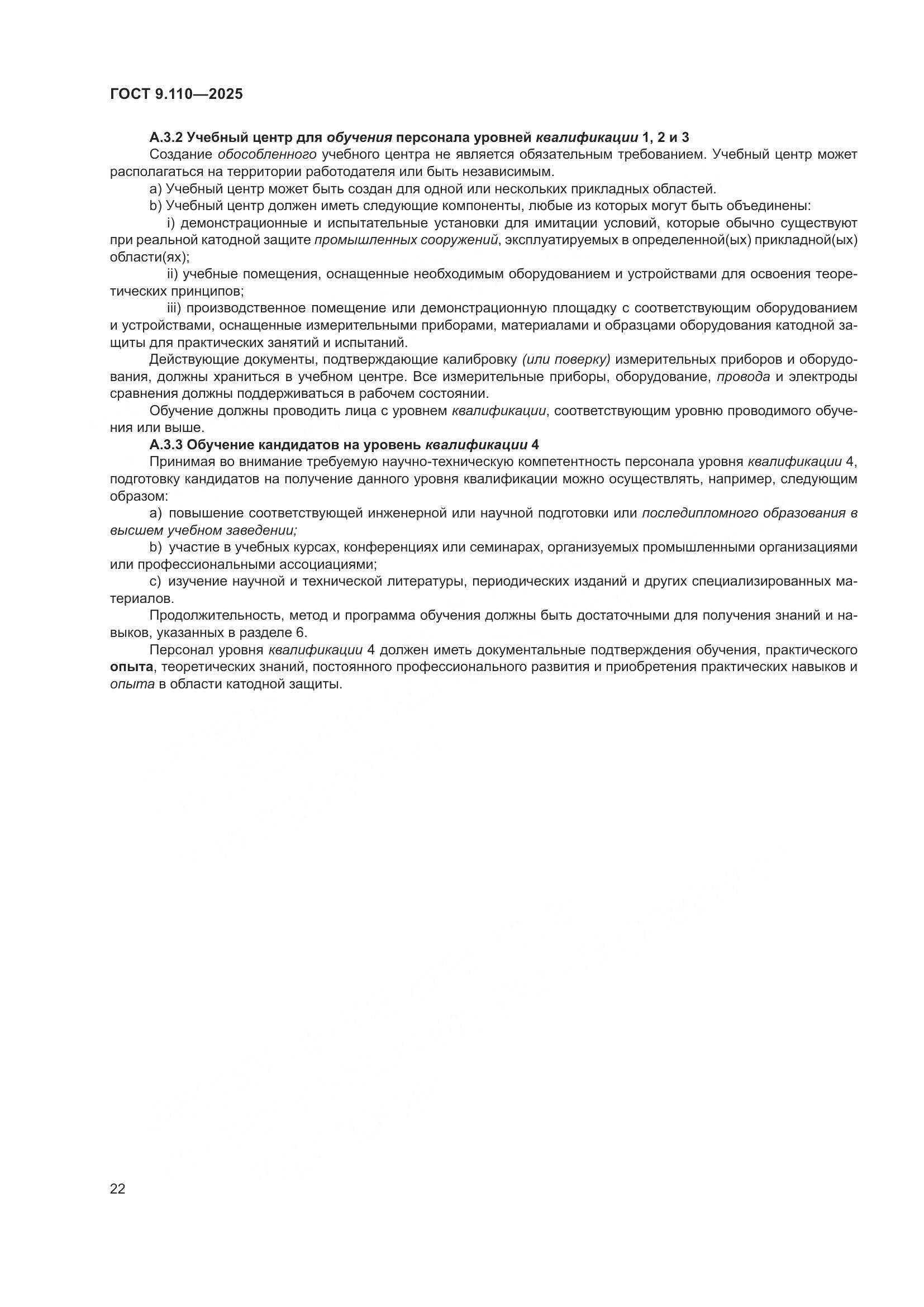 ГОСТ 9.110-2025, страница 28